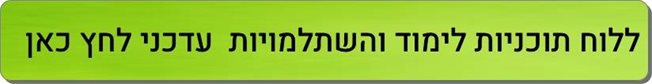 לוח תכניות לימוד והשתלמויות עדכני